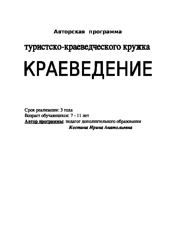 Авторская программа "Краеведение"