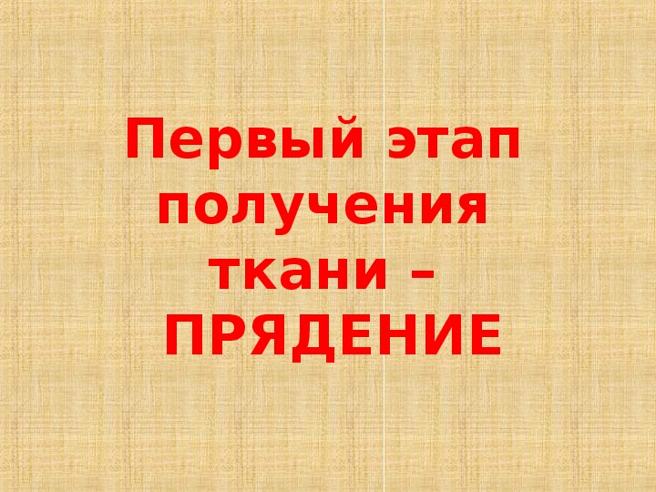 Презентация к уроку технологии 5 класс производство текстильных материалов