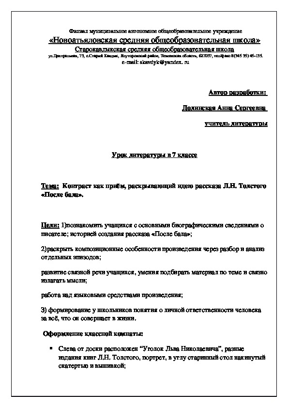 Урок литературы в 7 классе  Тема:  Контраст как приём, раскрывающий идею рассказа Л.Н. Толстого «После бала».