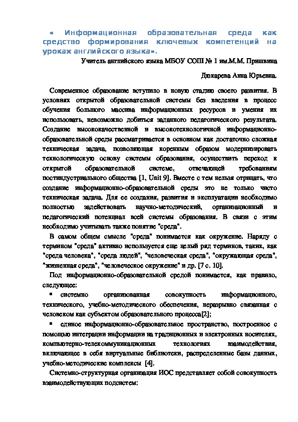 Обложка для материала Информационная образовательная среда как средство формирования ключевых компетенций на уроках английского языка