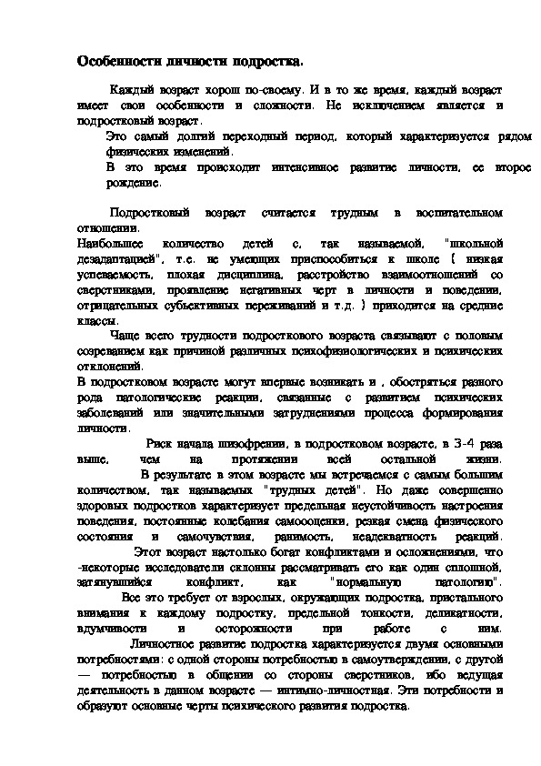 Обложка для материала Особенности личности подростка.