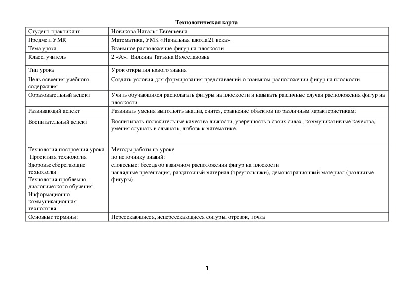 Технологическая карта урока "Взаимное расположение фигур на плоскости"