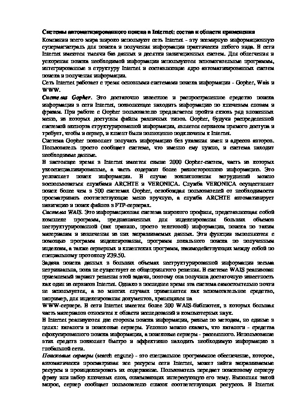 Обложка для материала Лекция "Системы автоматизированного поиска в Internet"