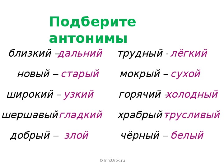 Синоним к слову значительно. Слова антонимы. Подберите антонимы к словам. Слова синонимы и антонимы. Синонимы антонимы антонимы.