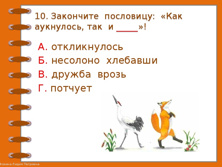 Проверочные задания по литературному чтению во 2 классе по русской народной сказке "Лиса и журавль"