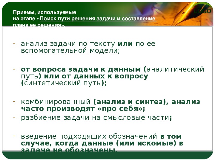 Текстовые приемы. Поиск пути решения задачи. Методы разбора текстовых задач.