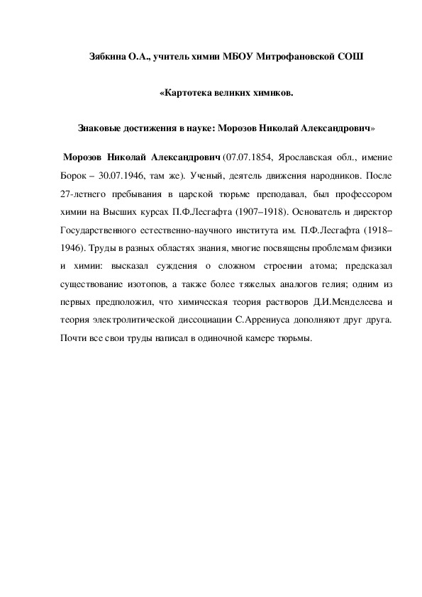 Обложка для материала «Картотека великих химиков. Знаковые достижения в науке: Морозов Николай Александрович»