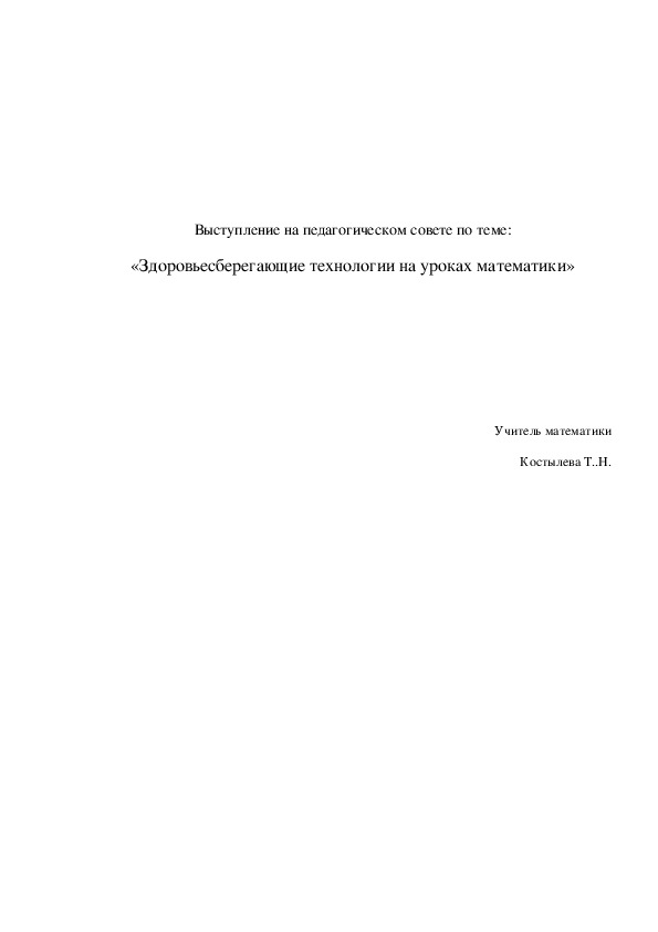 «Здоровьесберегающие технологии на уроках математики»