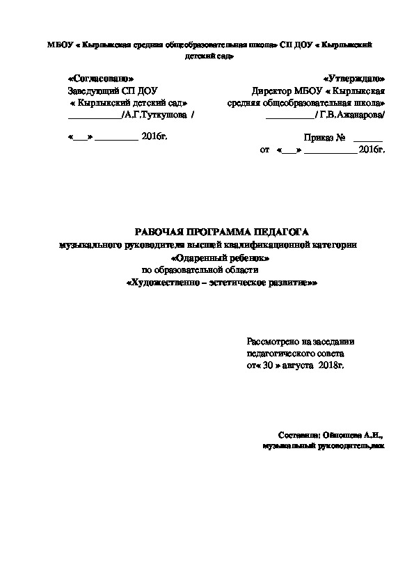 Рабочая прогРАБОЧАЯ ПРОГРАММА ПЕДАГОГА музыкального руководителя высшей квалификационной категории                                               «Одаренный ребенок»                                   по образовательной области «Художественно – эстетическое развитие»»