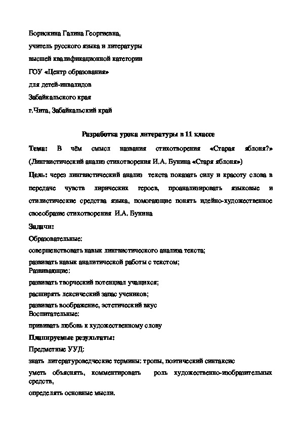 Обложка для материала Разработка урока литературы в 11 классе на тему:"В чём смысл названия стихотворения "Старая яблоня? (Лингвистический анализ стихотворения И.А. Бунина "Старая яблоня")"