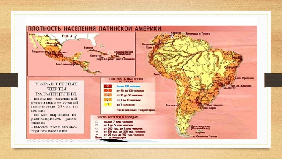 Высокая плотность населения южной америки. Карта плотности населения Южной Америки. Карта плотности населения Латинской Америки. Карта плотности населения Южной Америки 7 класс.