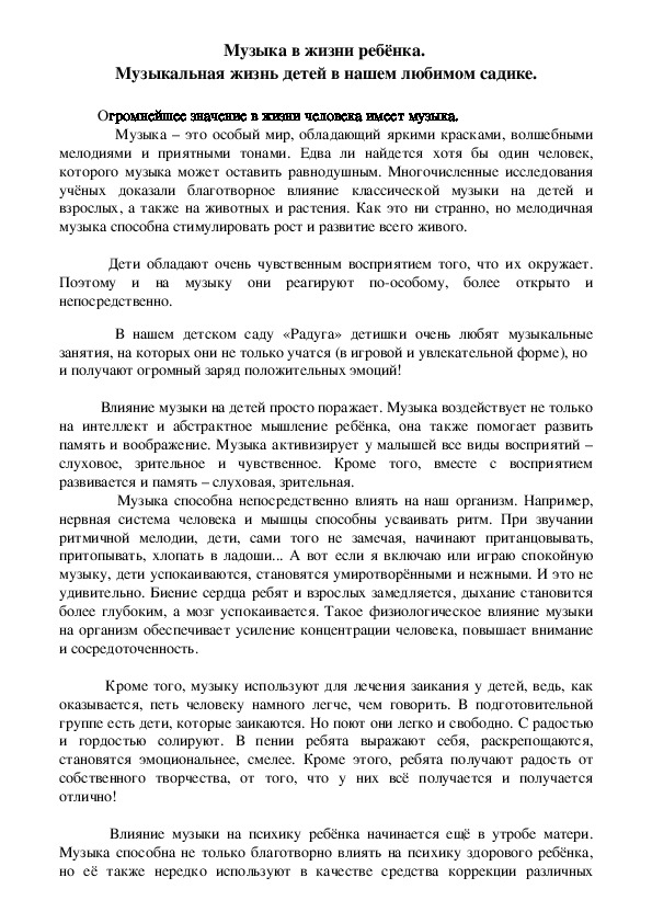 Обложка для материала Музыка в жизни ребёнка.  Музыкальная жизнь детей в нашем любимом садике.