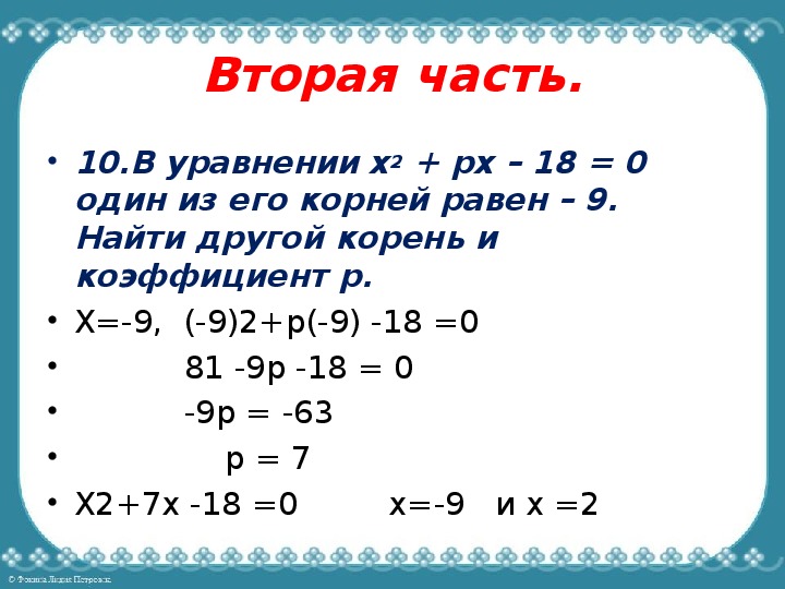 Уравнение x2 0 81. В уравнении x2+px-18 0. Корень из -1 равен.