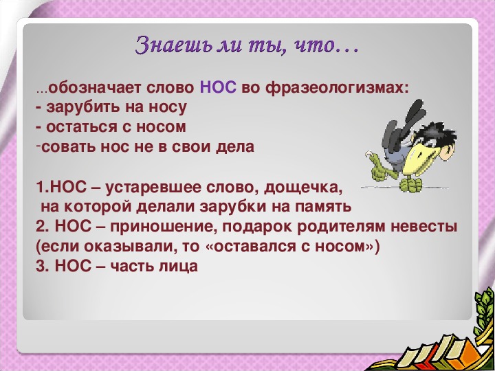 Хорошо ли знаете. Что обозначает слово переносица. Знаете ли вы русский язык. Знаешь ли ты, что?...