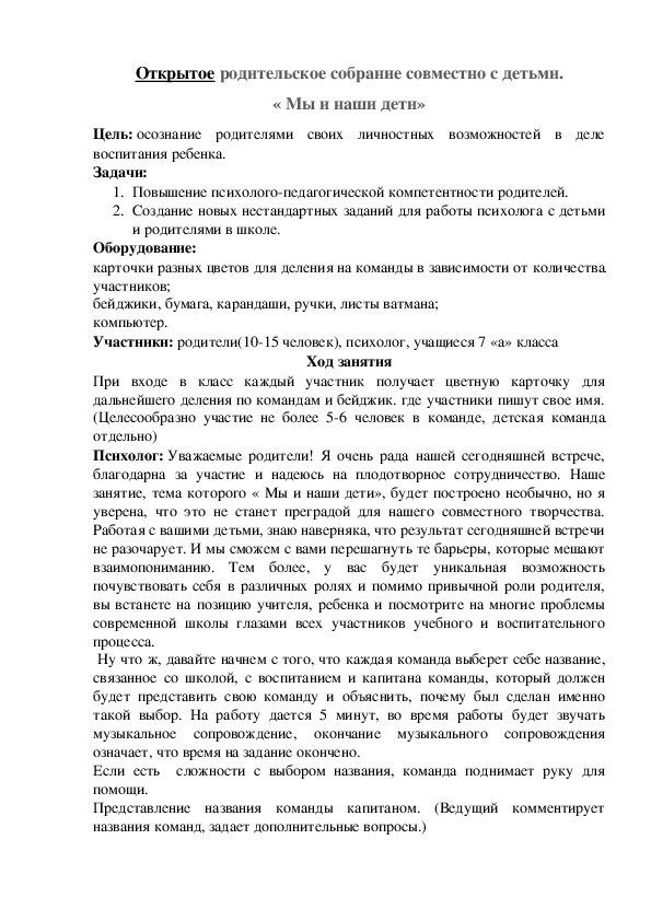 Разработка родительского собрания совместно с детьми  "Мы и наши дети"