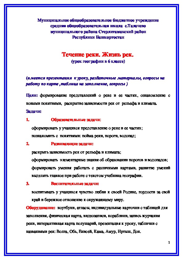 Обложка для материала Конспект урока "Течение реки. Жизнь рек" 6 класс