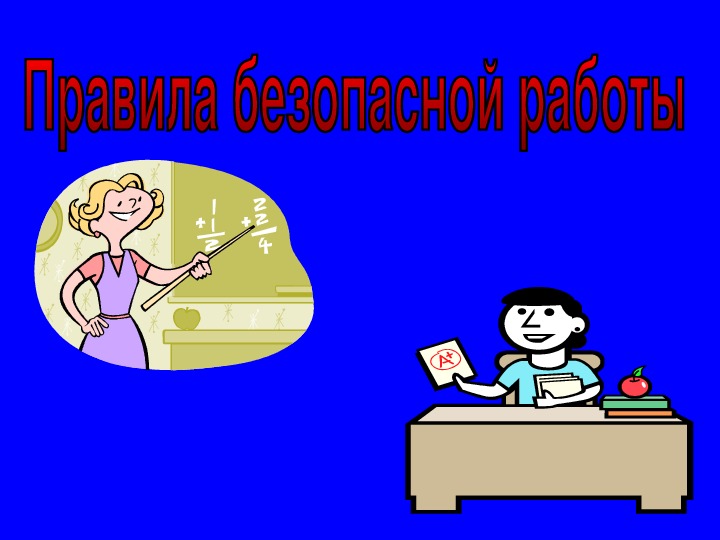 Презентация для урока технологии "Правила безопасной работы на уроке технологии"