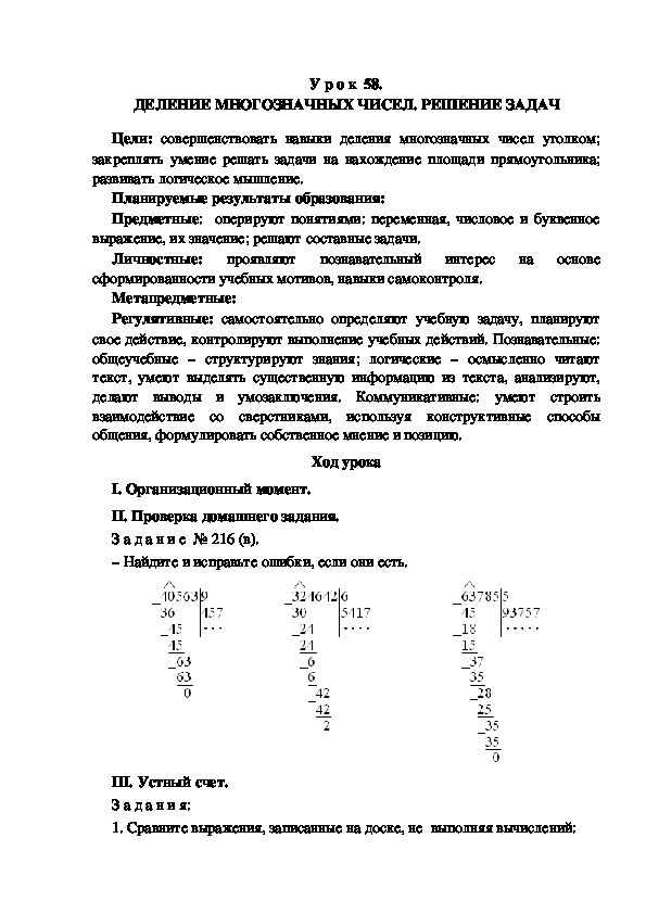 Обложка для материала Конспект урока по теме: ДЕЛЕНИЕ МНОГОЗНАЧНЫХ ЧИСЕЛ. РЕШЕНИЕ ЗАДАЧ(4 класс)