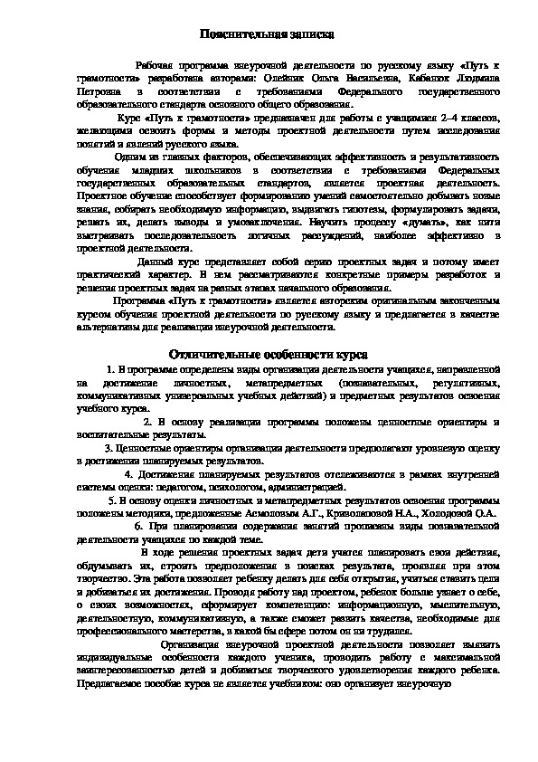 Рабочая программа внеурочной деятельности по русскому языку "Путь к грамотности"