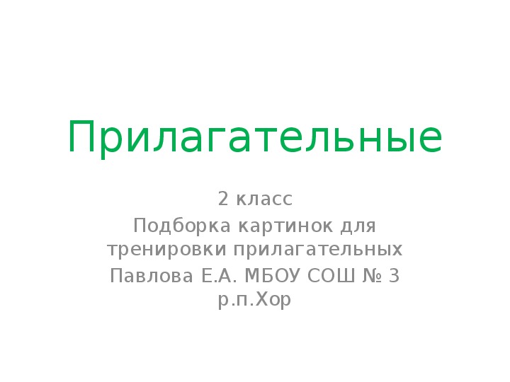 Презентация по английскому языку  "Прилагательные"(2 класс)