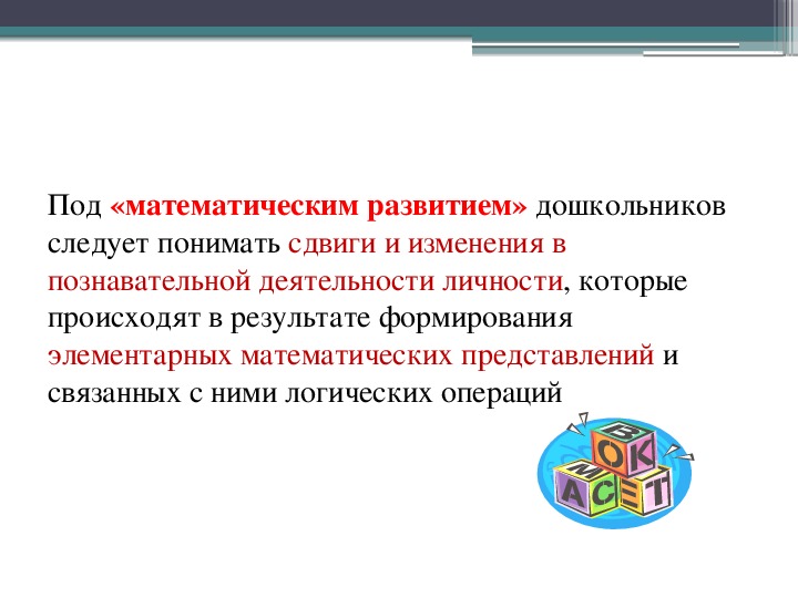 Значение понятия развитие. Под математическим развитием дошкольников следует понимать. Под математическим развитием дошкольников. Математическое развитие дошкольников следует понимать. Под математическим развитием дошкольников следует понимать тест.