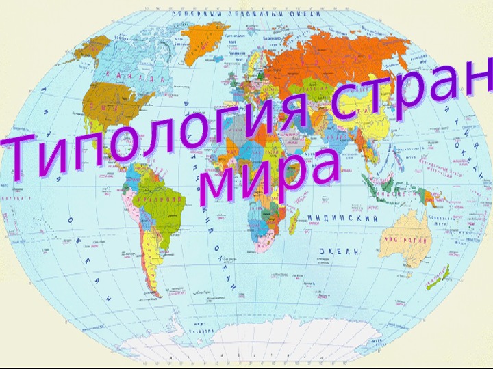 Презентация по географии на тему "Типология стран мира"
