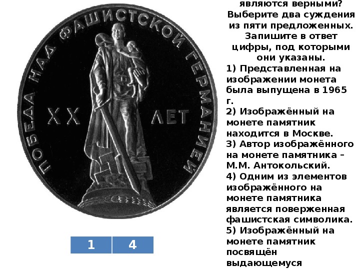 Какому сражению посвящена данная монета 1242. Памятник монете. Укажите год данной фотографии. Монета выпущена в период перестройки. Какие суждения о данной монете являются верными.