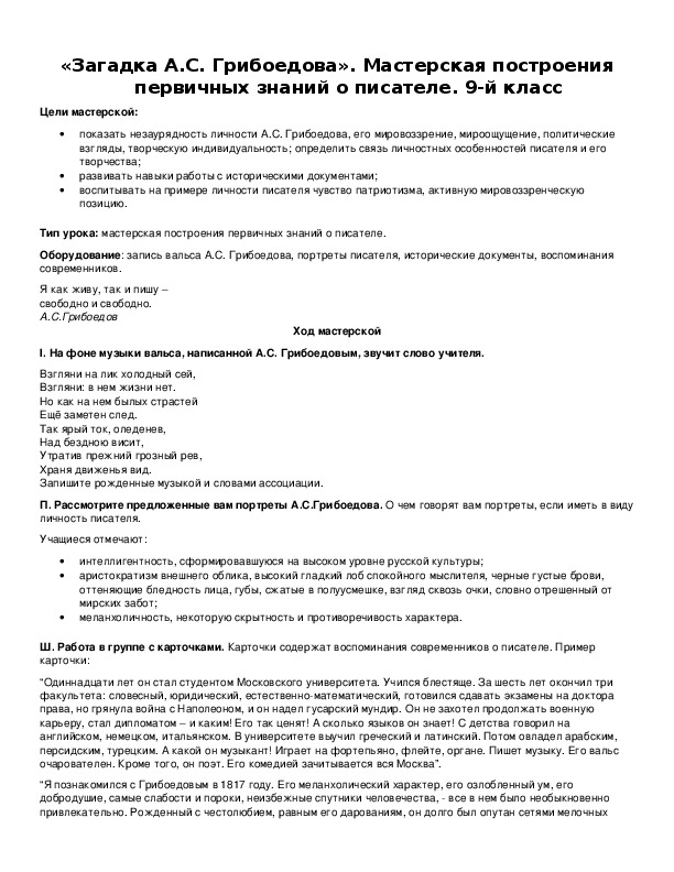 Обложка для материала «Загадка А.С. Грибоедова». Мастерская построения первичных знаний о писателе.