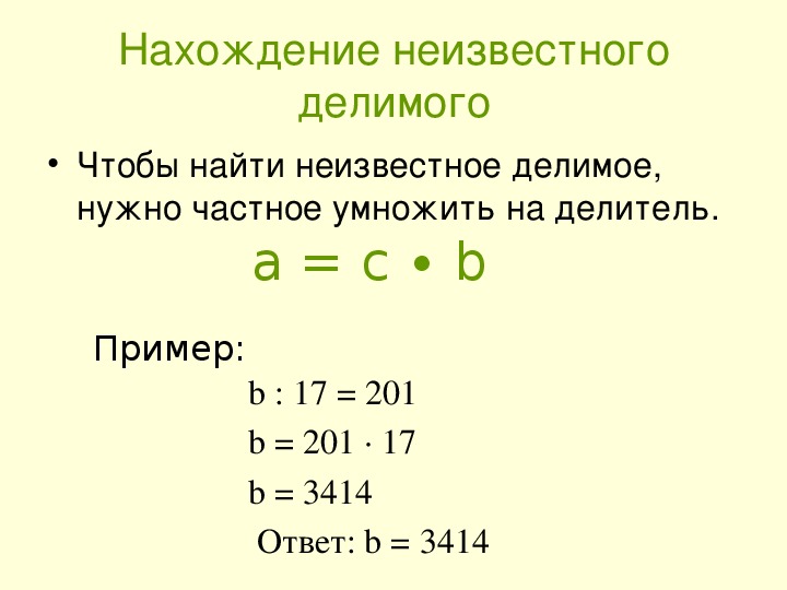 Множитель множитель произведение уравнения. Нахождение неизвестного делимого,неизвестного делителя 4 класс. Правило нахождения неизвестного делимого. Умножение и деление натуральных чисел 5 класс. Правила как найти неизвестное делимое.