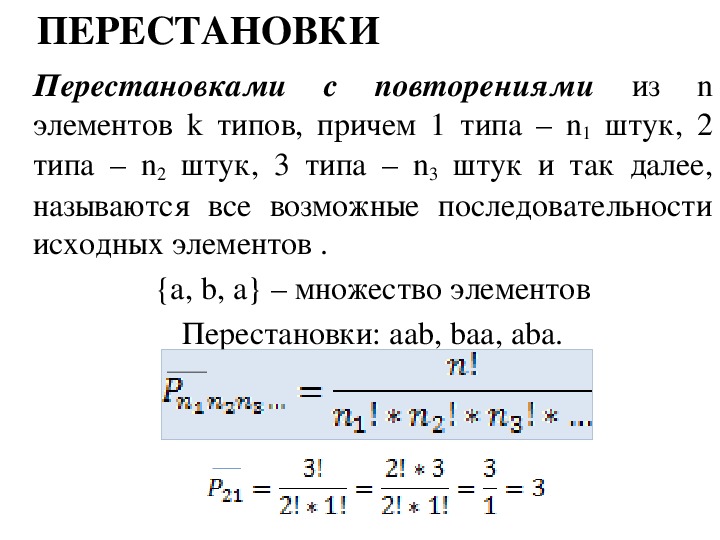 Перестановка формула