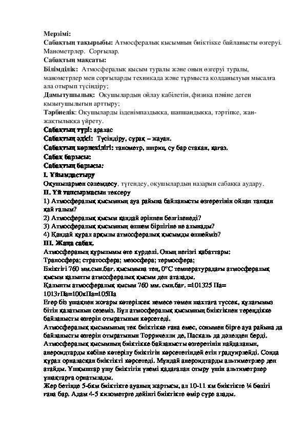 Атмосфералық қысымның биіктікке байланысты өзгеруі. Манометрлер.  Сорғылар