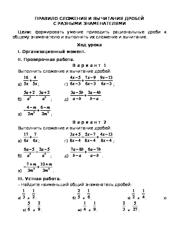 "ПРАВИЛО СЛОЖЕНИЯ И ВЫЧИТАНИЯ ДРОБЕЙ С РАЗНЫМИ ЗНАМЕНАТЕЛЯМИ"