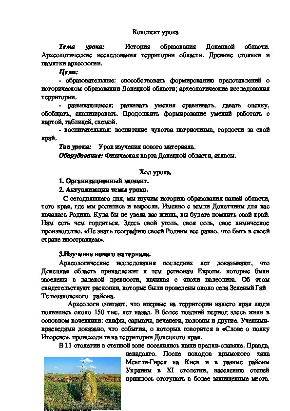 Обложка для материала Конспект урока на тему: "История образования Донецкой области. Археологические исследования территории области. Древние стоянки и памятки археологии"