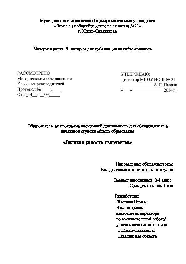 Обложка для материала Образовательная программа внеурочной деятельности для обучающихся на начальной ступени общего образования «Великая радость творчества»