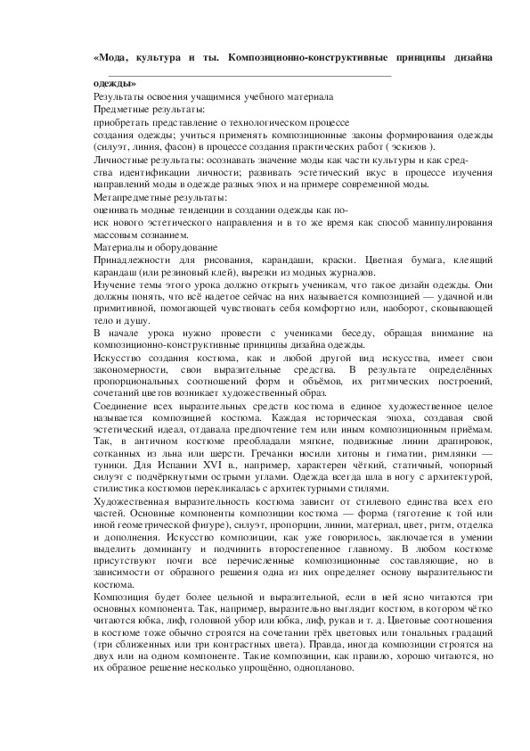 Урок по ИЗО 7 класс «Мода, культура и ты. Композиционно-конструктивные принципы дизайна одежды»