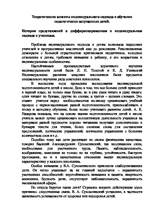 Теоретические аспекты индивидуального подхода в обучении педагогически запущенных детей.