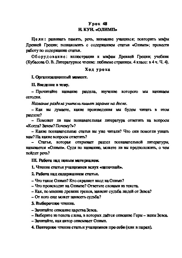 Обложка для материала Конспект урока по теме: Н. КУН. «ОЛИМП»(4 класс)