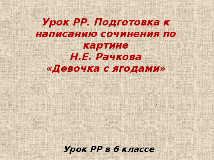 Сочинение по картине девочка с ягодами н рачков 6 класс