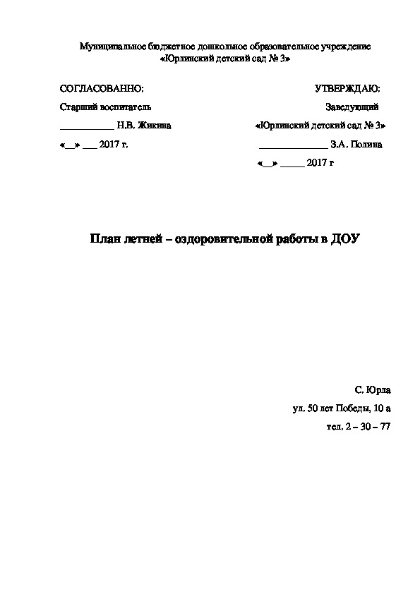 План летней - оздоровительной работы в ДОУ