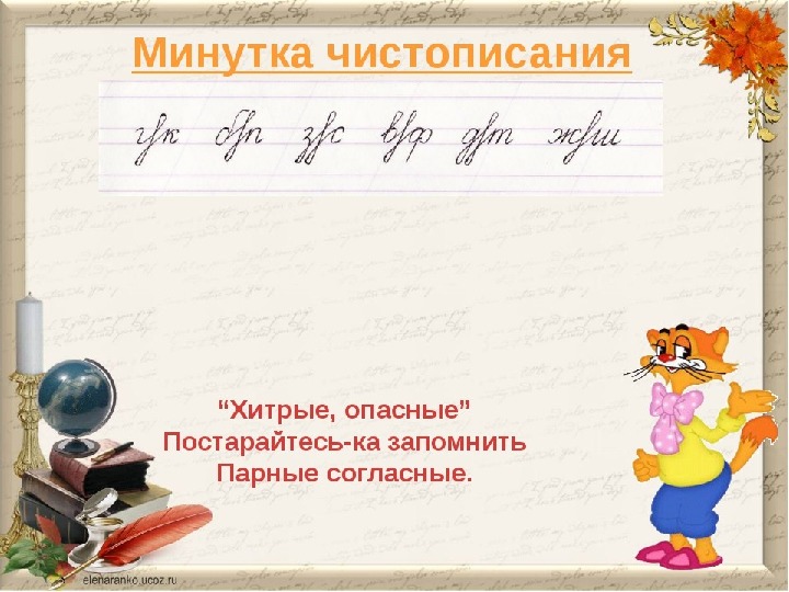 Презентация минутка чистописания 3 класс по русскому языку