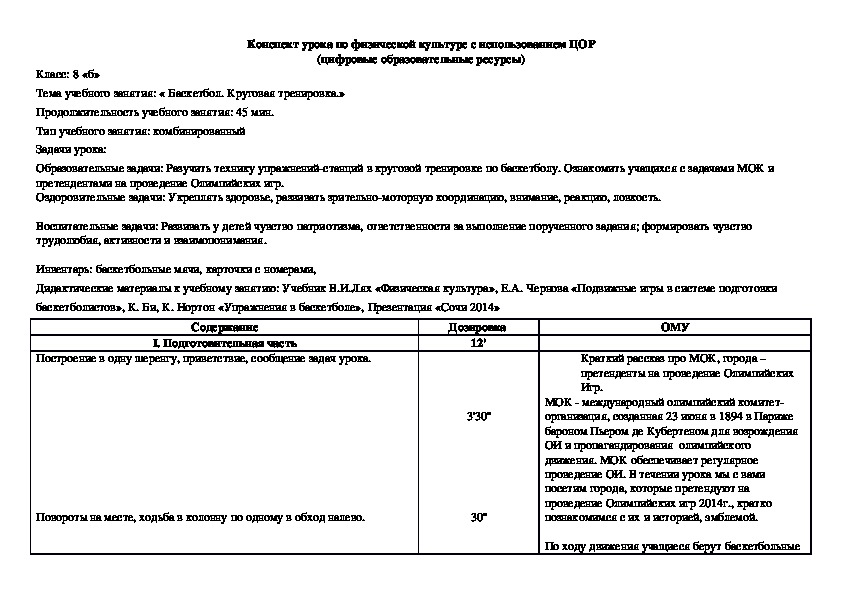 Обложка для материала Конспект урока по физической культуре с использованием ЦОР (цифровые образовательные ресурсы)