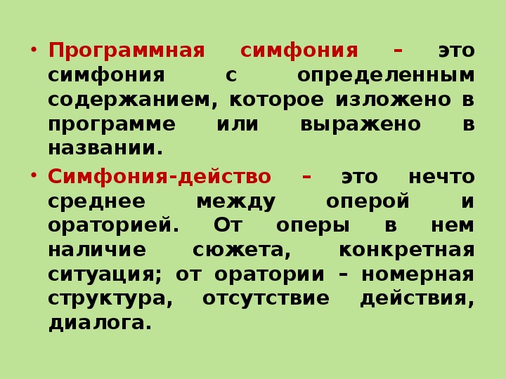 Понятие симфония в музыке. Программная симфония это в Музыке. Симфония действо. Симфония-действо это в Музыке. Действо это в Музыке.