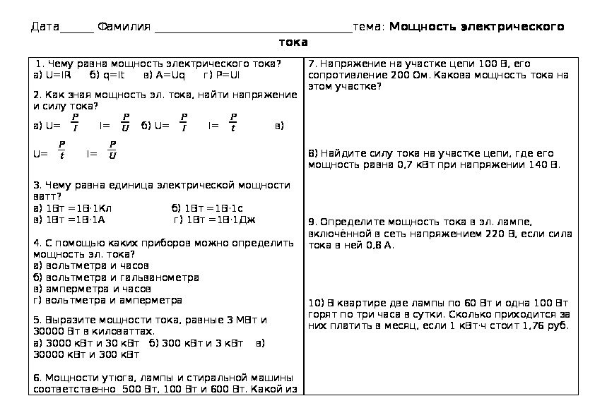 Самостоятельная работа по физике 8 кл "Мощность электрического тока"