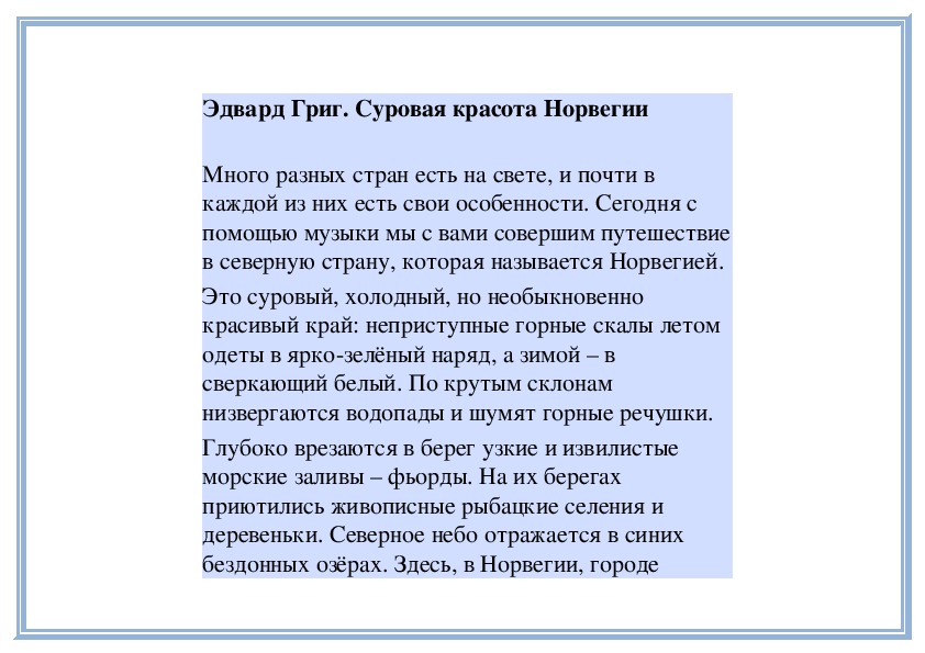 Обложка для материала Урок: Эдвард Григ. Суровая красота Норвегии