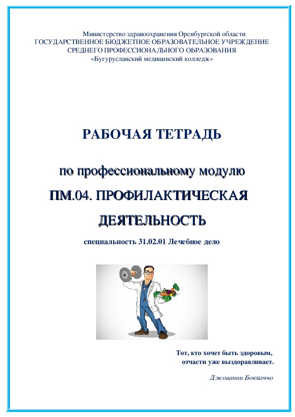 РАБОЧАЯ ТЕТРАДЬ  по профессиональному модулю ПМ.04. ПРОФИЛАКТИЧЕСКАЯ   ДЕЯТЕЛЬНОСТЬ