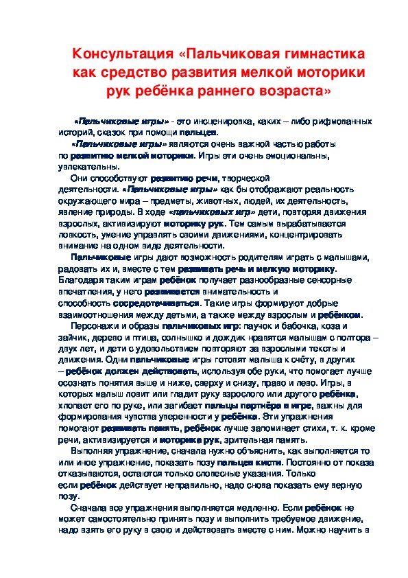 Консультация «Пальчиковая гимнастика как средство развития мелкой моторики рук ребёнка раннего возраста»