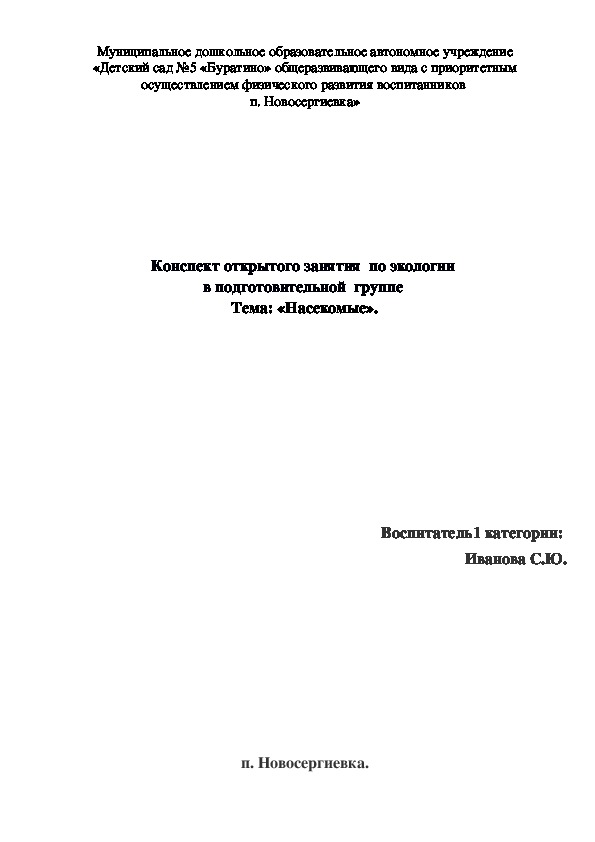 Краткосрочный проект по экологии в подготовительной группе