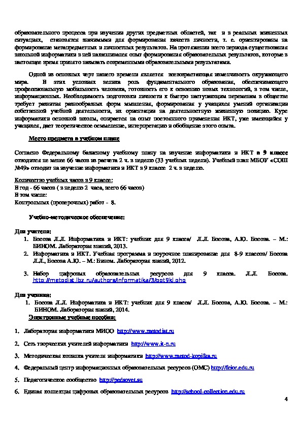 Рабочая программа для 9 класса Информатика и ИКТ Л.Л. Босова, А.Ю ...