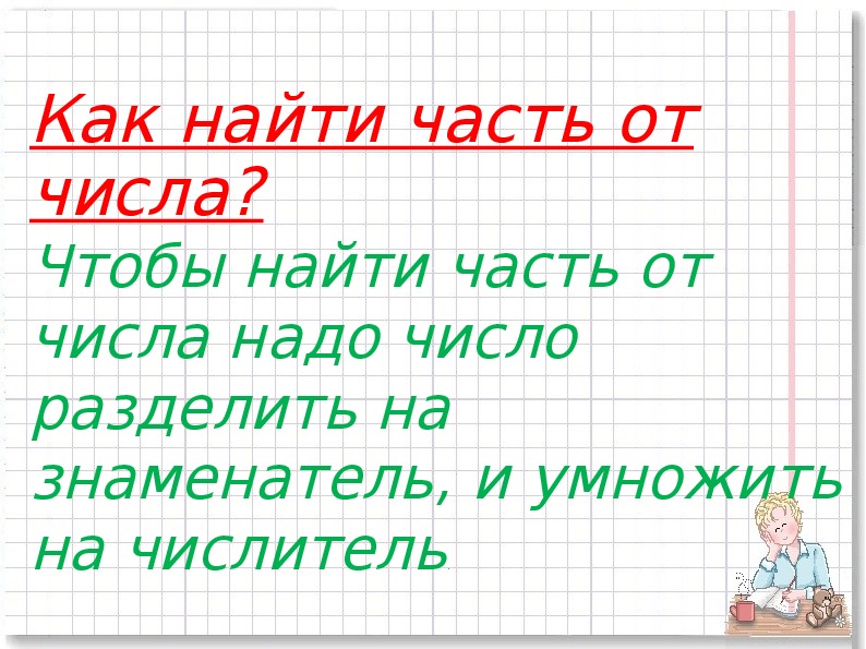 Нахождение части числа презентация