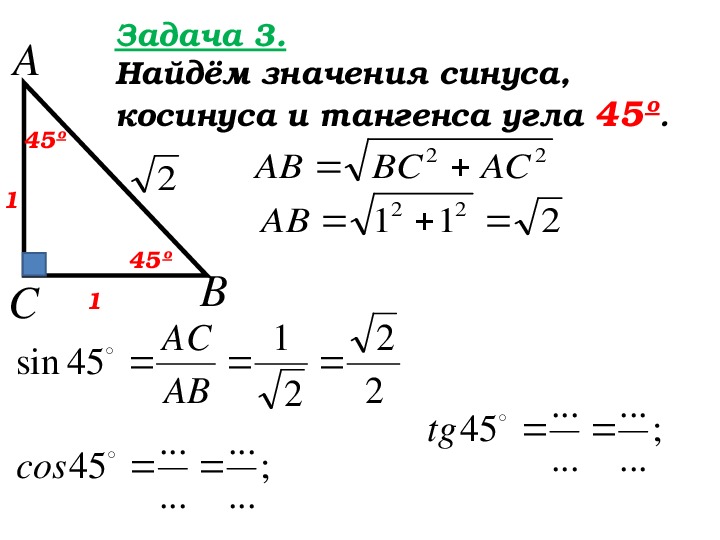 Тангенс 1 угол. Синус косинус тангенс угла 30 45 60 градусов. Синус косинус тангенс углов 30 45 60. Синус косинус тангенс 30 45 60 градусов. Значение синуса косинуса для углов 30 45 60.